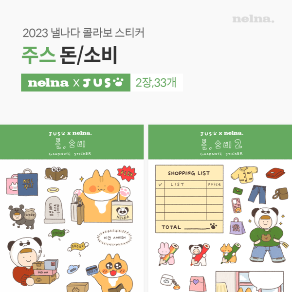 2023 낼콜스 주스 : 돈/소비