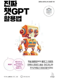 개정판 | 진짜 챗GPT 활용법