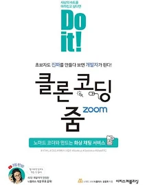 Do it! 클론 코딩 줌