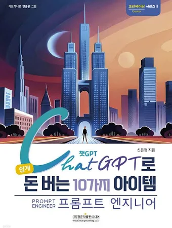 챗GPT로 쉽게 돈 버는 10가지 아이템 (프롬프트 엔지니어)