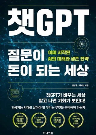 전상훈 챗GPT 질문이 돈이 되는 세상 챗지피티 1개