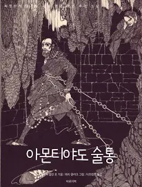 아몬티야도 술통