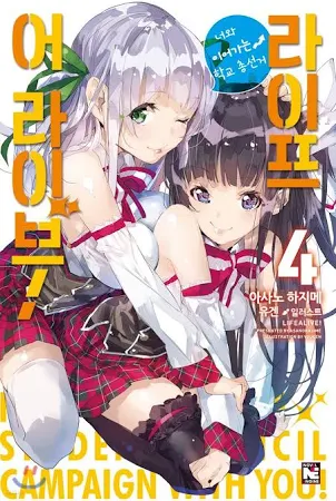 라이프 어 라이브! 4