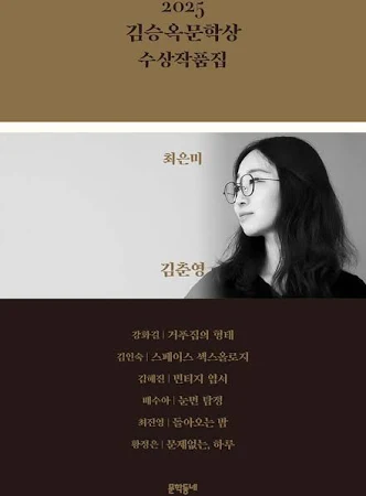 2025 김승옥문학상 수상작품집