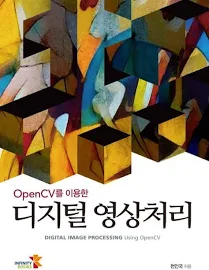 OpenCV를 이용한 디지털 영상처리