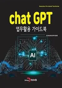 chat GPT 업무활용 가이드북
