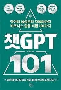 챗GPT 101