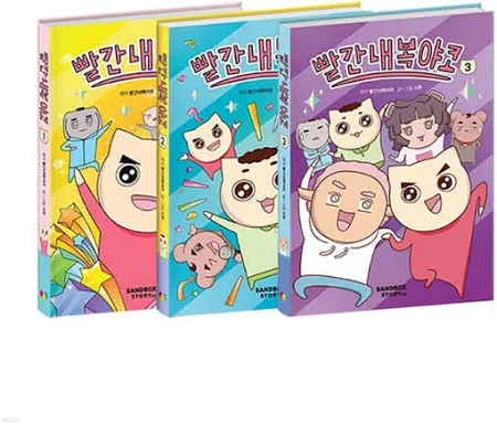 빨간내복야코 1~3권 세트