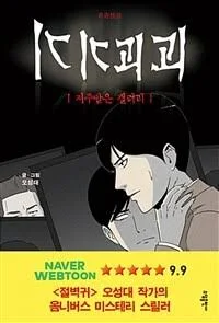 [중고] 기기괴괴 : 저주받은 갤러리 [374102241]