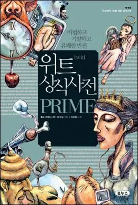 [중고] 위트 상식사전 프라임 Prime