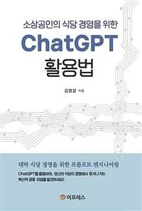 중고도서 소상공인의 식당 경영을 위한 ChatGPT 활용법