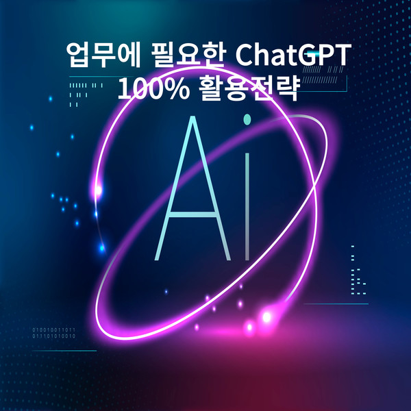 업무에 필요한 ChatGPT 100% 활용전략