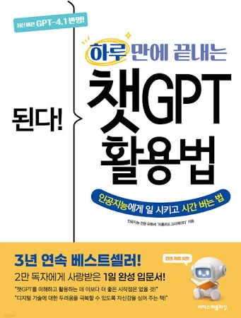 개정3판 | 된다! 하루 만에 끝내는 챗GPT 활용법