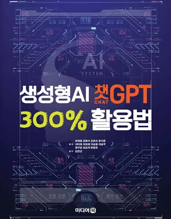 생성형 AI 챗GPT 300% 활용법