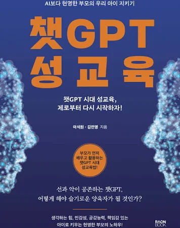 챗GPT 성교육