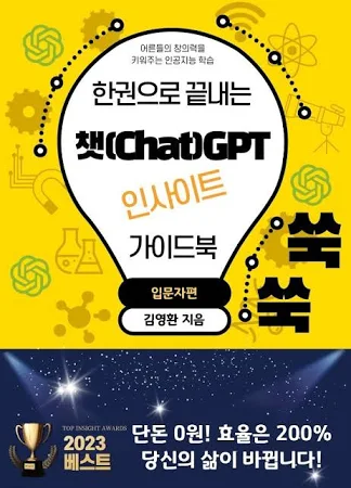 eBook 한권으로 끝내는 챗(Chat)GPT 인사이트 가이드북 [ 스마트한 PDF 필기 기능을 사용해 보세요! ]