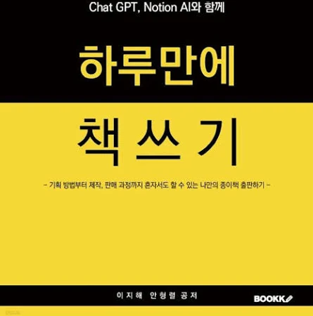[중고] Chat GPT, Notion AI와 함께 하루 만에 책 쓰기 [339507200]