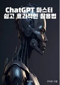 ChatGPT 마스터 쉽고 효과적인 활용법