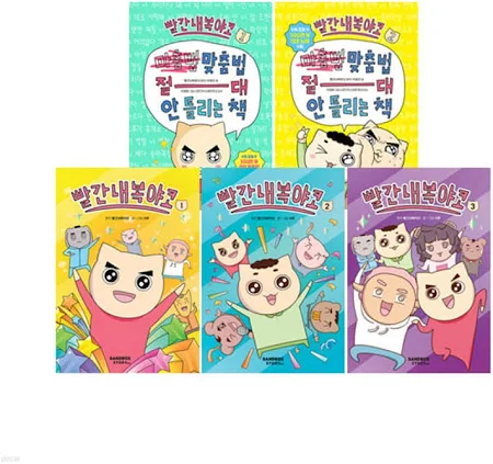 빨간내복야코 1~3 + 맞춤법 절대 안 틀리는 책 1~2 세트 (전5권)