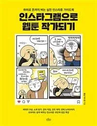 인스타그램으로 웹툰 작가되기
