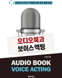 [중고] 오디오북과 보이스 액팅 [316948962]