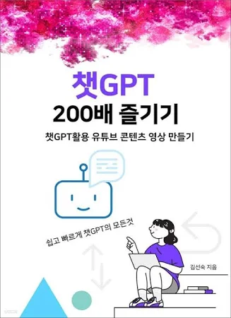 챗GPT 200배 즐기기