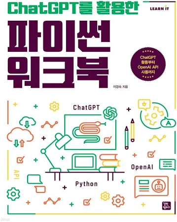 ChatGPT를 활용한 파이썬 워크북