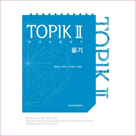 한국어 끝내기 TOPIK(토픽). 2: 듣기