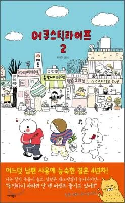 [중고] 어쿠스틱 라이프 2 [358397014]