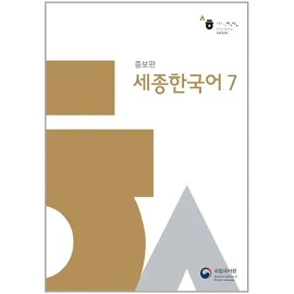 세종한국어 7[하우출판사]