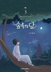 숲속의 담 3