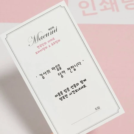 감사 메세지 카드 제작 고객 땡큐카드 편지지 소량 인쇄 289