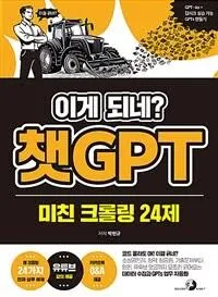 이게 되네? 챗GPT 미친 크롤링 24제