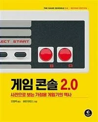 중고도서 게임 콘솔 2.0 사진으로 보는 가정용 게임기의 역사