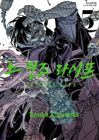 노 건즈 라이프 5