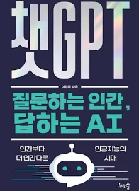 챗GPT - 질문하는 인간, 답하는 AI