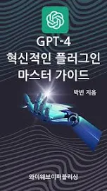 GPT-4 혁신적인 플러그인 마스터 가이드