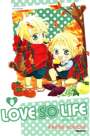 러브 소 라이프 (LOVE SO LIFE) 8