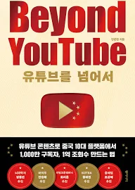 유튜브를 넘어서 Beyond YouTube