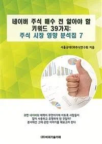 네이버 주식 매수 전 알아야 할 키워드 39가지