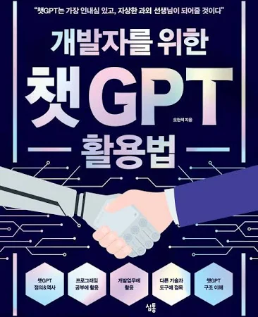 개발자를 위한 챗GPT 활용법