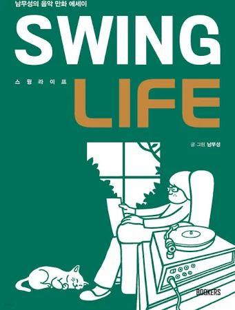 [중고] 스윙 라이프 [369393057]