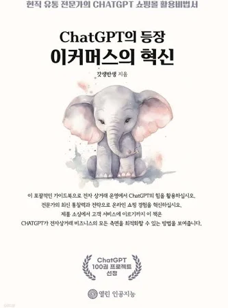 CHATGPT의 등장 이커머스의 혁신
