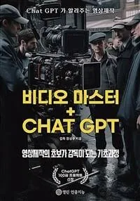 비디오 마스터 + CHAT GPT