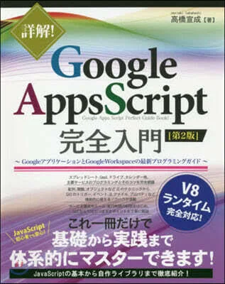 詳解! Google Apps Script完全入門 第2版