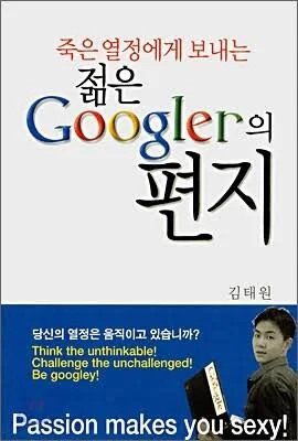 죽은 열정에게 보내는 젊은 Googler의 편지