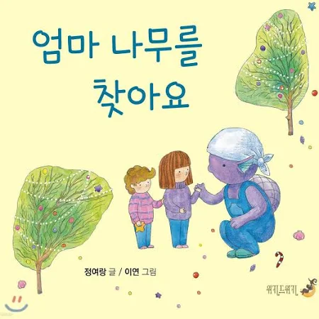 중고도서 엄마 나무를 찾아요