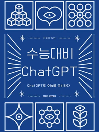수능대비 ChatGPT