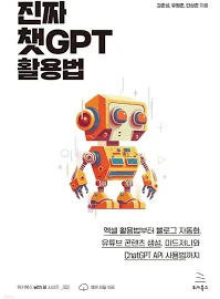 진짜 챗GPT 활용법 : 엑셀 활용법부터 블로그 자동화, 유튜브 콘텐츠 생성, 미드저니와 ChatGPT API 사용법까지 위키북스 with AI 시리즈-002이동