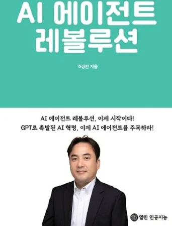 AI 에이전트 레볼루션